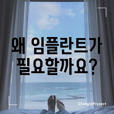 왜 임플란트가 필요할까요?