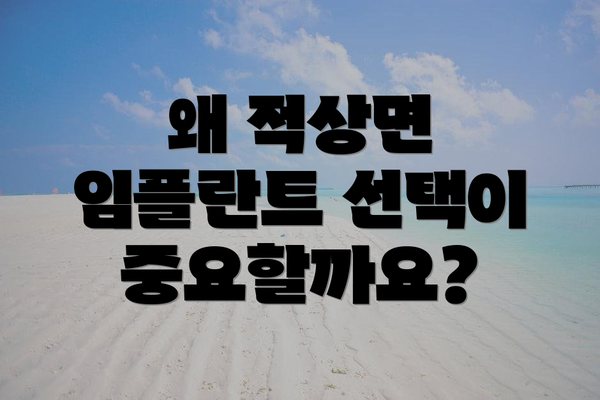 왜 적상면 임플란트 선택이 중요할까요?