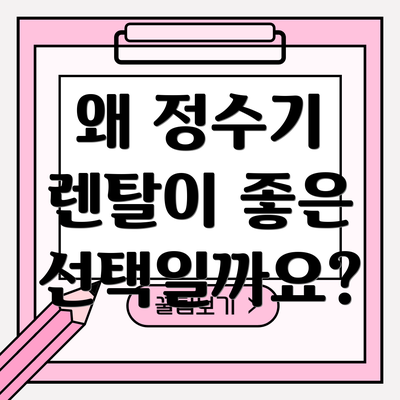 왜 정수기 렌탈이 좋은 선택일까요?