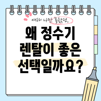 왜 정수기 렌탈이 좋은 선택일까요?