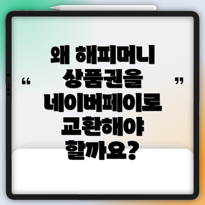 왜 해피머니 상품권을 네이버페이로 교환해야 할까요?