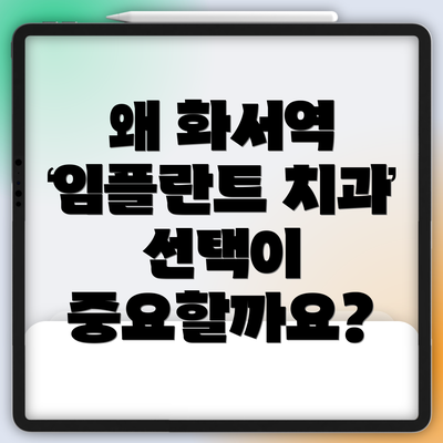 왜 화서역 임플란트 치과 선택이 중요할까요?