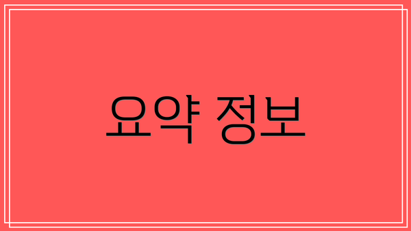 요약 정보
