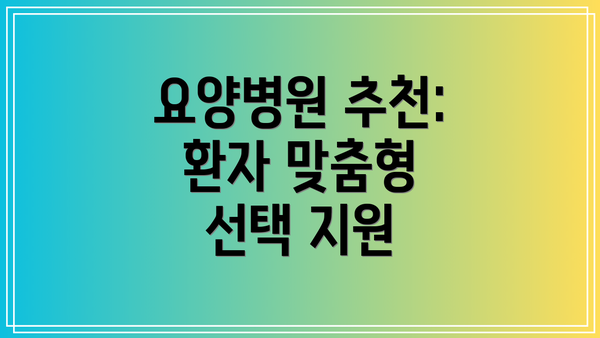 요양병원 추천: 환자 맞춤형 선택 지원