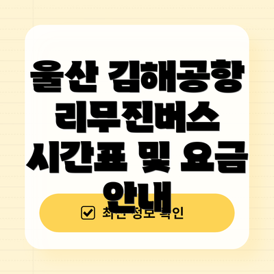 울산 김해공항 리무진버스 시간표 및 요금 안내