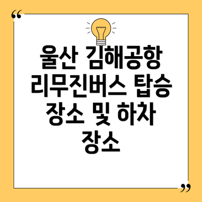 울산 김해공항 리무진버스 탑승 장소 및 하차 장소