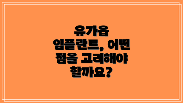유가읍 임플란트, 어떤 점을 고려해야 할까요?