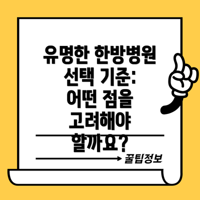 유명한 한방병원 선택 기준:  어떤 점을 고려해야 할까요?