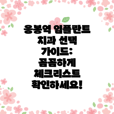 응봉역 임플란트 치과 선택 가이드: 꼼꼼하게 체크리스트 확인하세요!