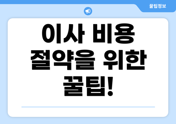 이사 비용 절약을 위한 꿀팁!