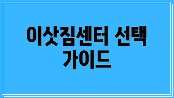 이삿짐센터 선택 가이드