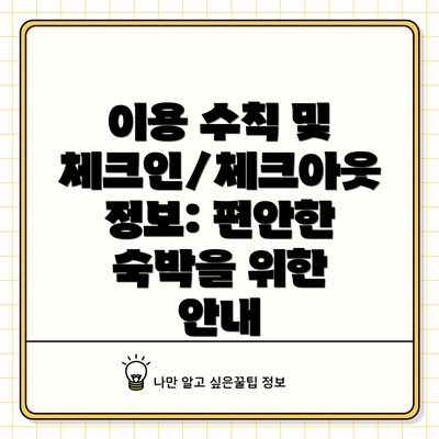 이용 수칙 및 체크인/체크아웃 정보: 편안한 숙박을 위한 안내