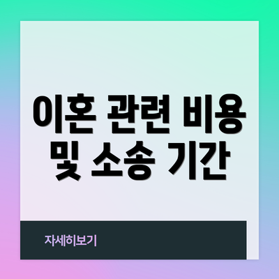 이혼 관련 비용 및 소송 기간