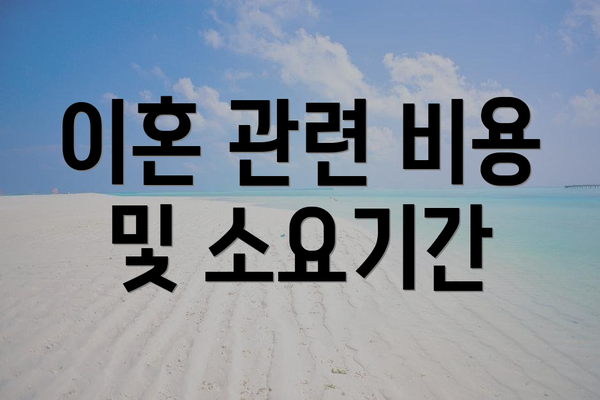 이혼 관련 비용 및 소요기간