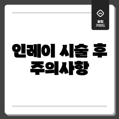 인레이 시술 후 주의사항