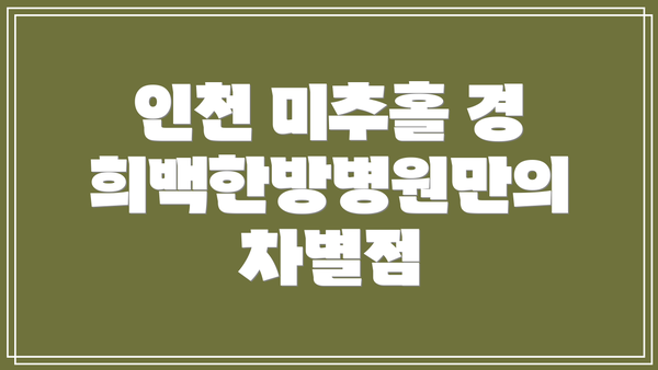 인천 미추홀 경희백한방병원만의 차별점