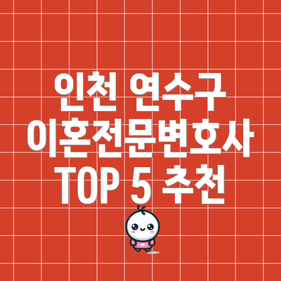 인천 연수구 이혼전문변호사 TOP 5 추천