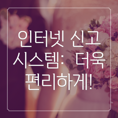 인터넷 신고 시스템:  더욱 편리하게!