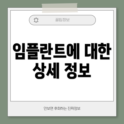 임플란트에 대한 상세 정보
