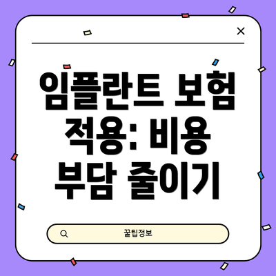 임플란트 보험 적용: 비용 부담 줄이기