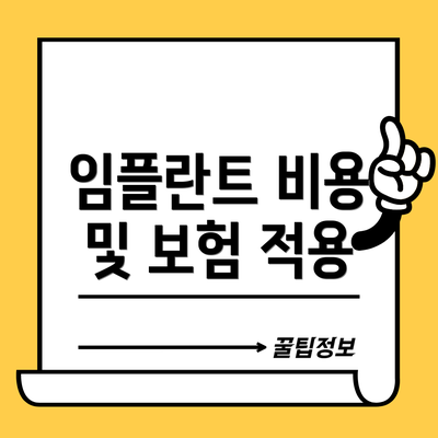 임플란트 비용 및 보험 적용