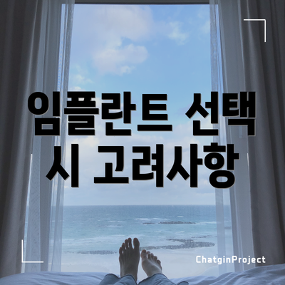 임플란트 선택 시 고려사항