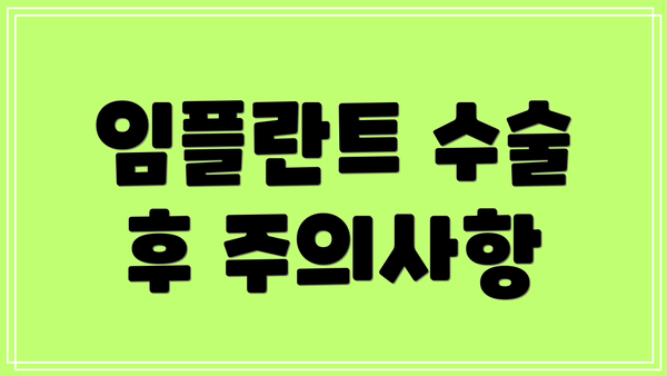 임플란트 수술 후 주의사항