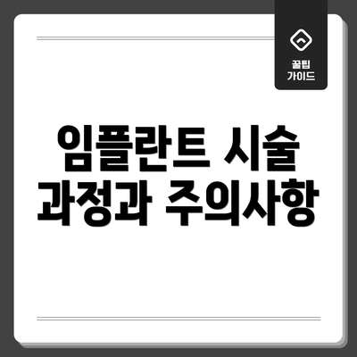 임플란트 시술 과정과 주의사항