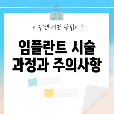 임플란트 시술 과정과 주의사항