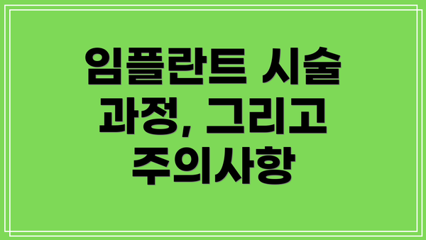 임플란트 시술 과정, 그리고 주의사항