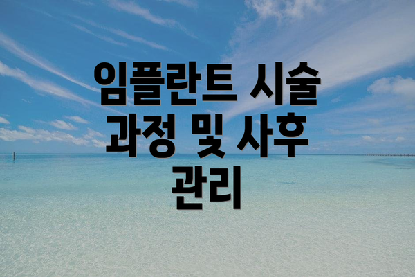 임플란트 시술 과정 및 사후 관리