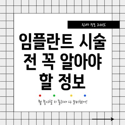 임플란트 시술 전 꼭 알아야 할 정보