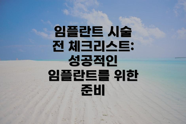 임플란트 시술 전 체크리스트: 성공적인 임플란트를 위한 준비
