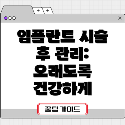 임플란트 시술 후 관리:  오래도록 건강하게