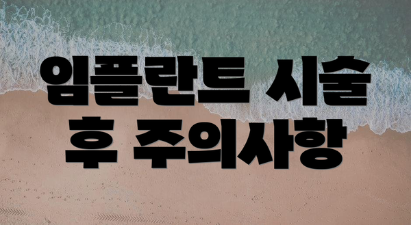 임플란트 시술 후 주의사항