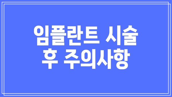임플란트 시술 후 주의사항