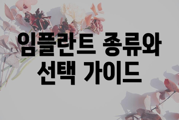 임플란트 종류와 선택 가이드