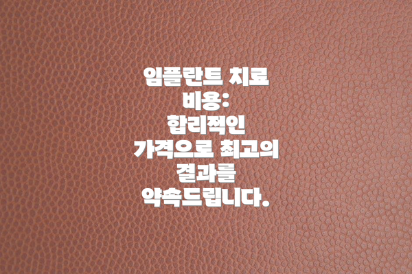 임플란트 치료 비용:  합리적인 가격으로 최고의 결과를 약속드립니다.