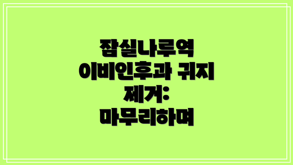 잠실나루역 이비인후과 귀지 제거 비용:  얼마나 들까요?