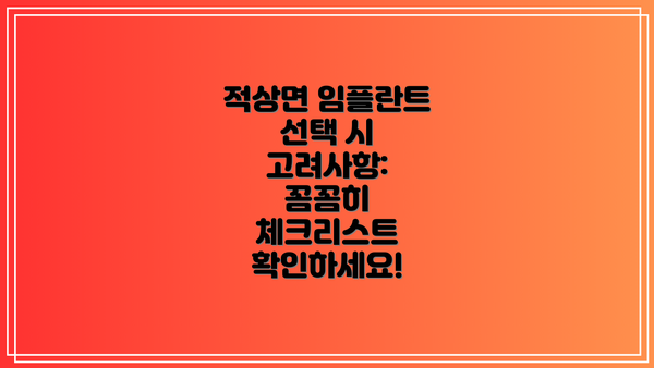 적상면 임플란트 선택 시 고려사항: 꼼꼼히 체크리스트 확인하세요!