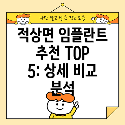 적상면 임플란트 추천 TOP 5: 상세 비교 분석