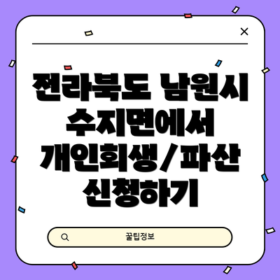 전라북도 남원시 수지면에서 개인회생/파산 신청하기