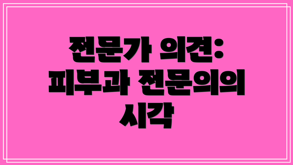 전문가 의견:  피부과 전문의의 시각