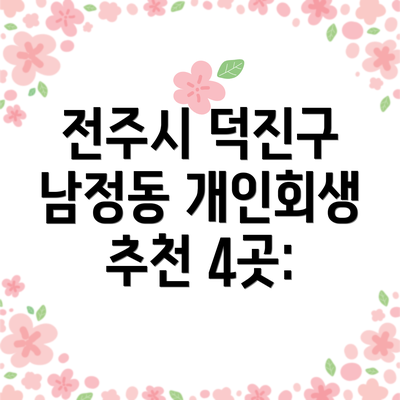 전주시 덕진구 남정동 개인회생 추천 4곳: