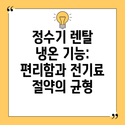 정수기 렌탈 냉온 기능:  편리함과 전기료 절약의 균형