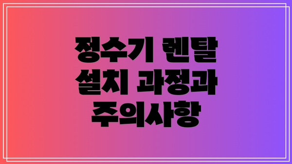 정수기 렌탈 설치 과정과 주의사항