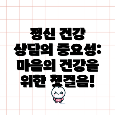 정신 건강 상담의 중요성: 마음의 건강을 위한 첫걸음!
