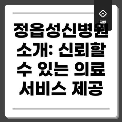 정읍성신병원 소개: 신뢰할 수 있는 의료 서비스 제공