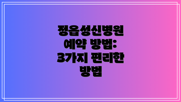 정읍성신병원 예약 방법: 3가지 편리한 방법