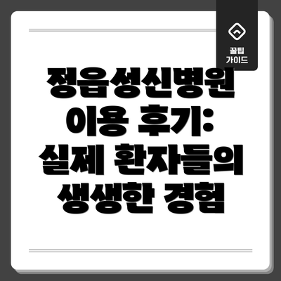 정읍성신병원 이용 후기:  실제 환자들의 생생한 경험